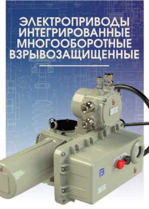 Электропривод интегрированный многооборотный взрывозащищенный ГЗ-ВА КС ГЗ ЭЛЕКТРОПРИВОД ГЗ-ВА КС по лучшей цене с доставкой - интернет-магазин Прогрессивные решения