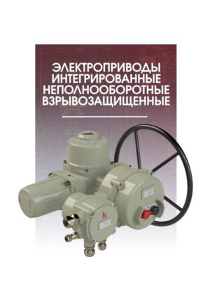 Электропривод интегрированный неполнооборотный взрывозащищенный ГЗ-ОФВ КС ГЗ ЭЛЕКТРОПРИВОД ГЗ-ОФВ КС по лучшей цене с доставкой - интернет-магазин Прогрессивные решения