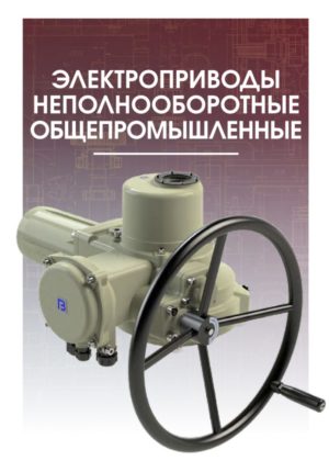 Электропривод общепромышленный неполнооборотный ГЗ-ОФ ГЗ ЭЛЕКТРОПРИВОД ГЗ-ОФ по лучшей цене с доставкой - интернет-магазин Прогрессивные решения