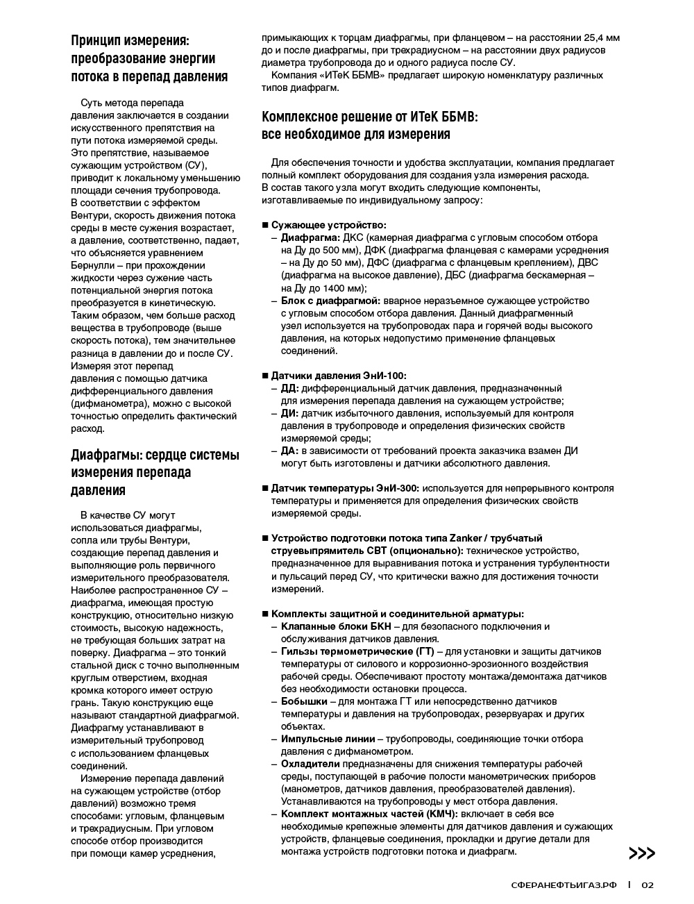 Компания «ИТеК ББМВ» предлагает комплексное решение расходомерного узл