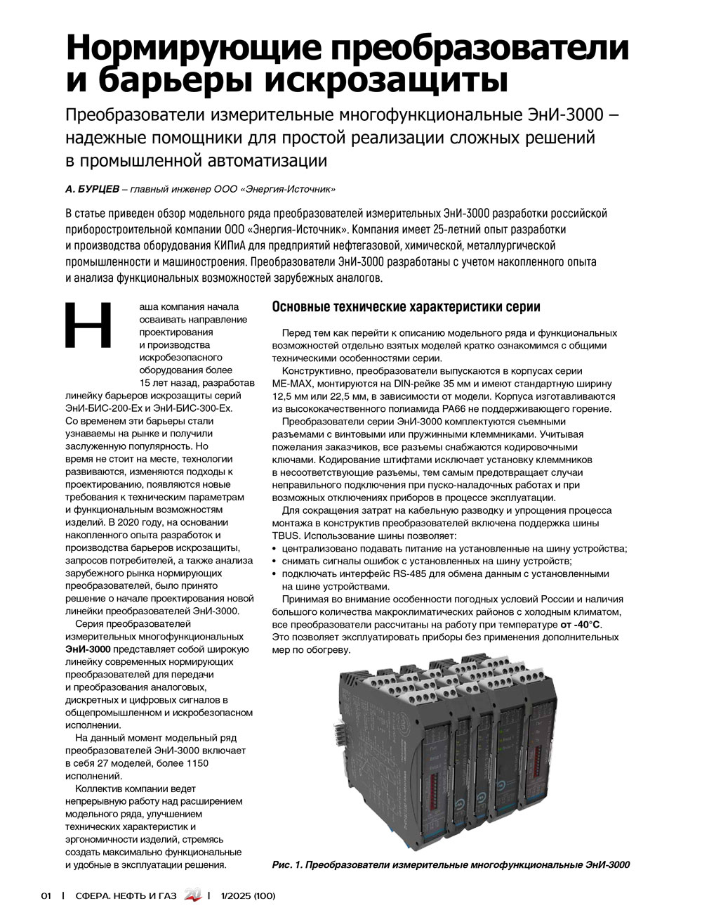 Преобразователи измерительные многофункциональные ЭнИ-3000 — надежные помощники для простой реализации сложных решений в промышленной автоматизации